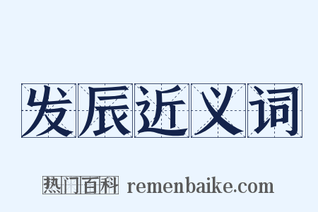 发辰近义词是什么意思的图片